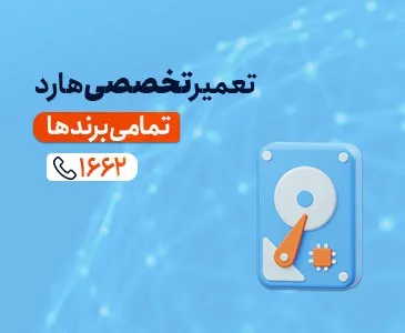 تعمیر هارد