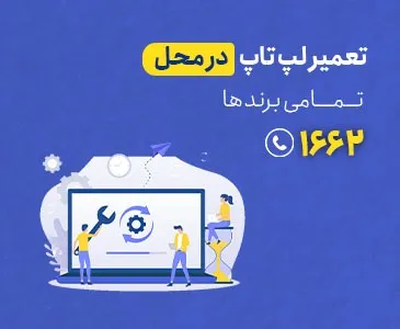 تعمیر لپ تاپ در محل