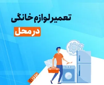 تعمیر لوازم خانگی
