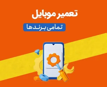 تعمیر موبایل زودکمک