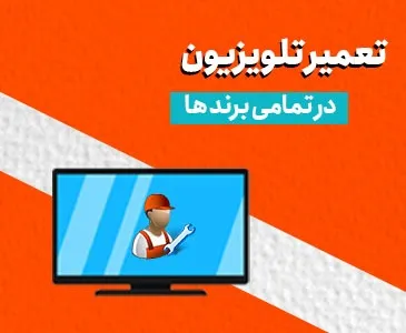 تعمیر تلویزیون